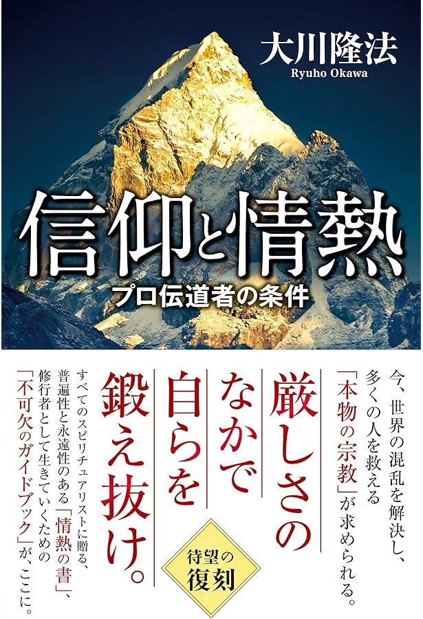 大川隆法　プロの伝道師としての心構え 大川隆法 東京ドーム講演集 / 幸福の科学出版公式サイト